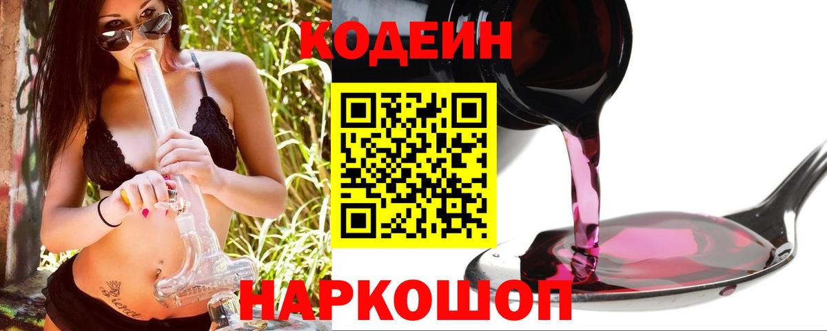 Codein напиток Lean (лин) Тамбов